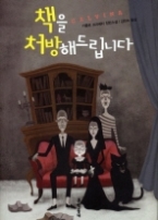 책을 처방해드립니다 (문학동네 세계문학)